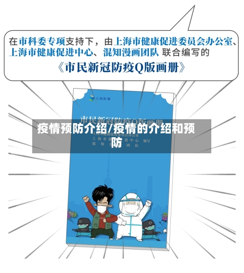 疫情预防介绍/疫情的介绍和预防