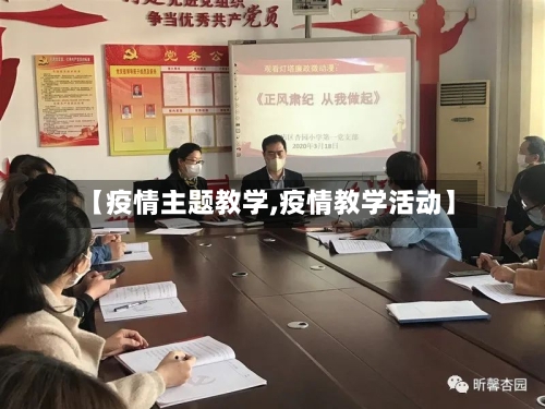 【疫情主题教学,疫情教学活动】