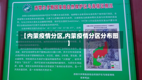 【内蒙疫情分区,内蒙疫情分区分布图】