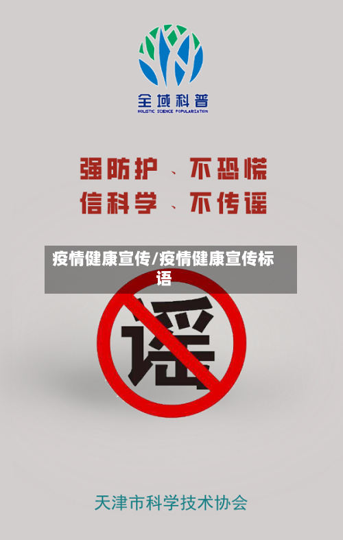疫情健康宣传/疫情健康宣传标语