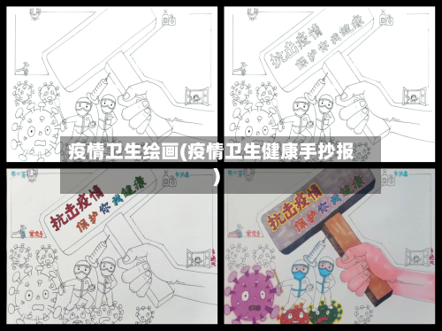 疫情卫生绘画(疫情卫生健康手抄报)