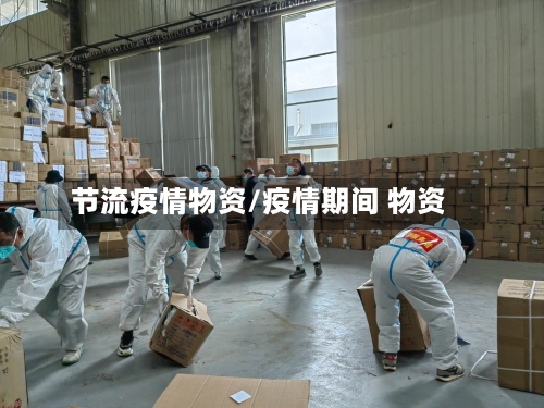 节流疫情物资/疫情期间 物资-第2张图片