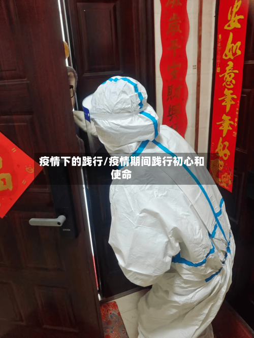 疫情下的践行/疫情期间践行初心和使命-第3张图片