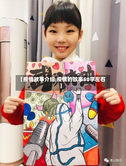 【疫情故事介绍,疫情的故事50字左右】