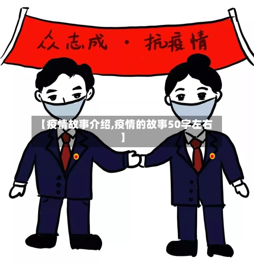 【疫情故事介绍,疫情的故事50字左右】-第3张图片