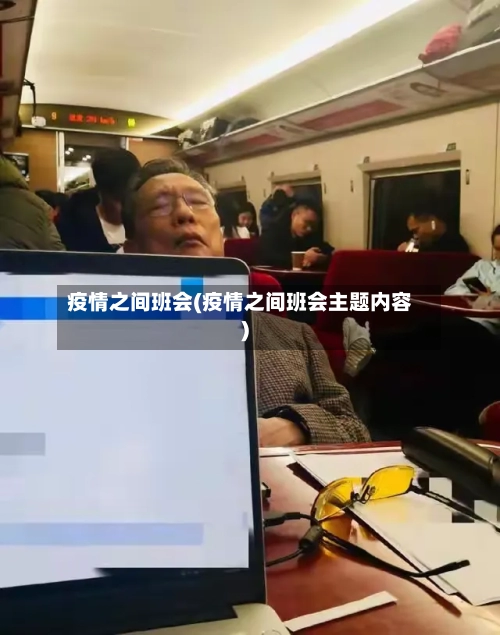 疫情之间班会(疫情之间班会主题内容)-第2张图片