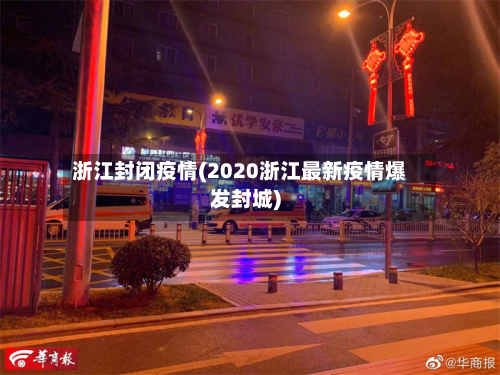 浙江封闭疫情(2020浙江最新疫情爆发封城)