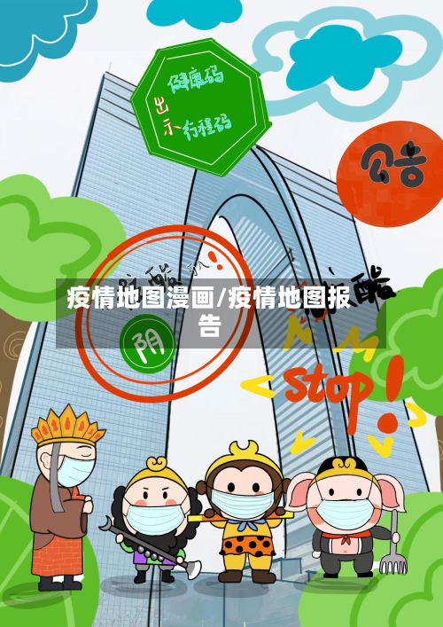 疫情地图漫画/疫情地图报告