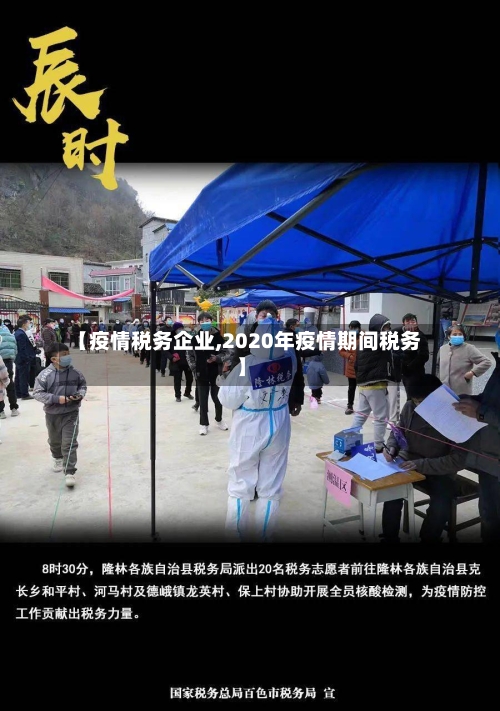 【疫情税务企业,2020年疫情期间税务】
