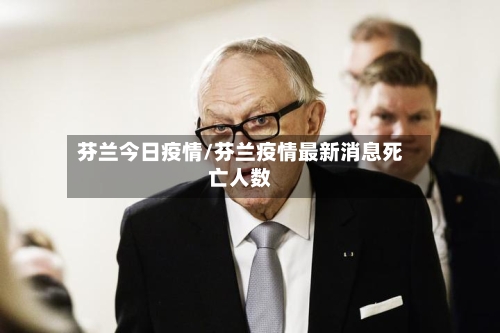 芬兰今日疫情/芬兰疫情最新消息死亡人数-第2张图片