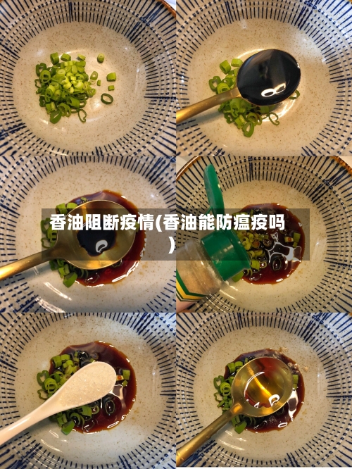 香油阻断疫情(香油能防瘟疫吗)-第3张图片
