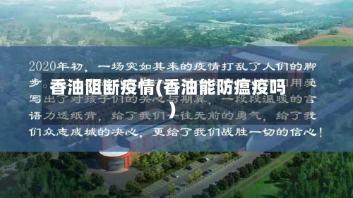 香油阻断疫情(香油能防瘟疫吗)