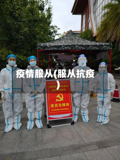 疫情服从(服从抗疫)