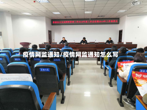疫情网监通知/疫情网监通知怎么写-第2张图片