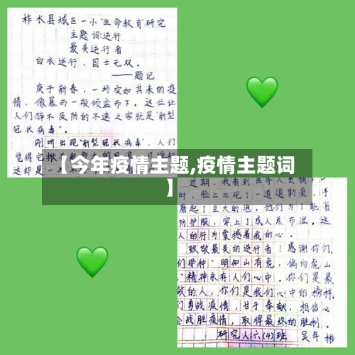 【今年疫情主题,疫情主题词】