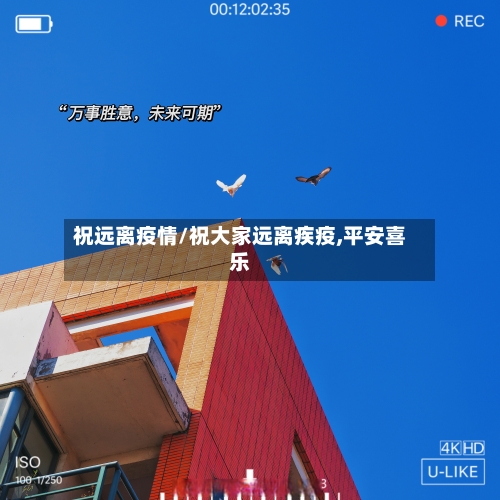 祝远离疫情/祝大家远离疾疫,平安喜乐-第2张图片