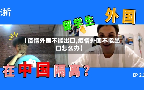 【疫情外国不能出口,疫情外国不能出口怎么办】-第3张图片