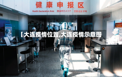 【大连疫情位置,大连疫情示意图】-第2张图片