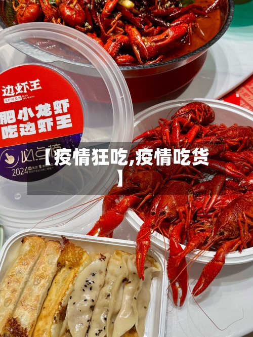 【疫情狂吃,疫情吃货】