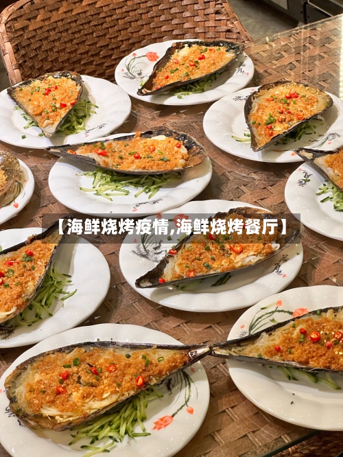 【海鲜烧烤疫情,海鲜烧烤餐厅】-第2张图片