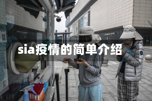 sia疫情的简单介绍