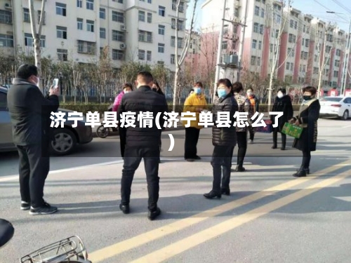 济宁单县疫情(济宁单县怎么了)