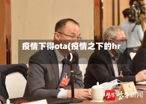 疫情下得ota(疫情之下的hr)