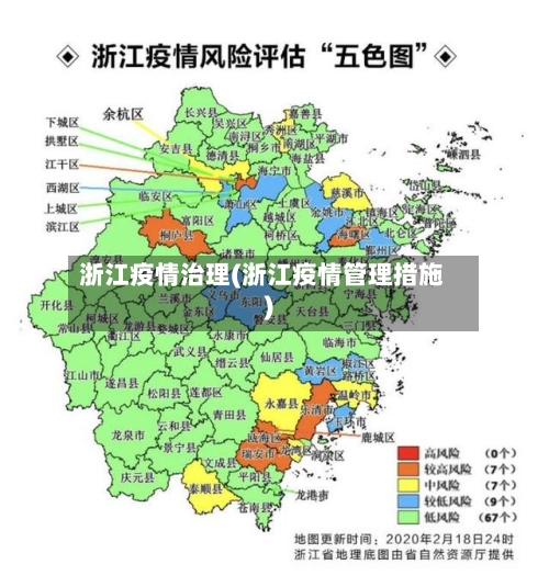 浙江疫情治理(浙江疫情管理措施)