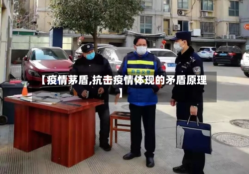 【疫情茅盾,抗击疫情体现的矛盾原理】