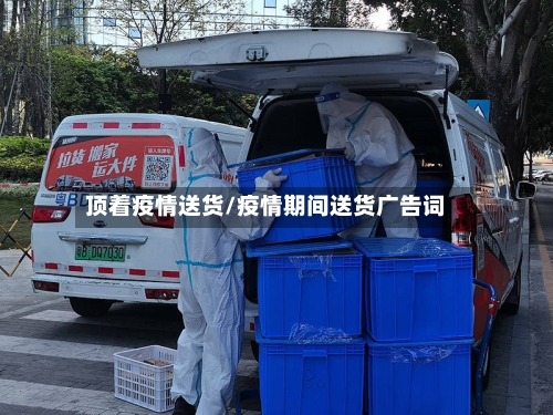 顶着疫情送货/疫情期间送货广告词