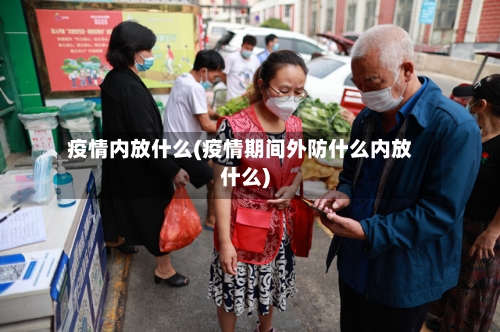 疫情内放什么(疫情期间外防什么内放什么)-第2张图片