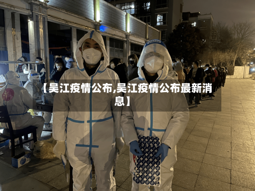 【吴江疫情公布,吴江疫情公布最新消息】-第2张图片