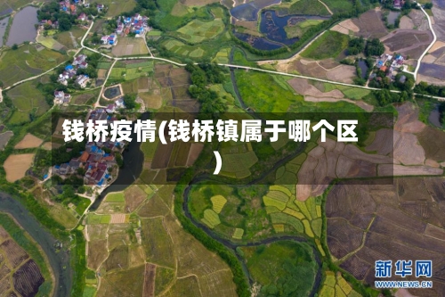 钱桥疫情(钱桥镇属于哪个区)-第2张图片