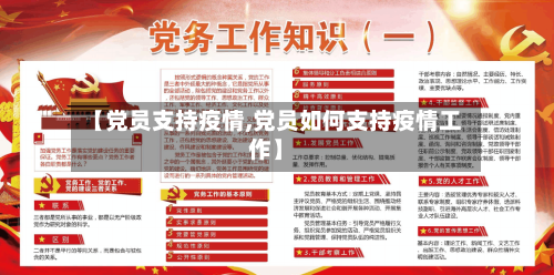 【党员支持疫情,党员如何支持疫情工作】-第2张图片