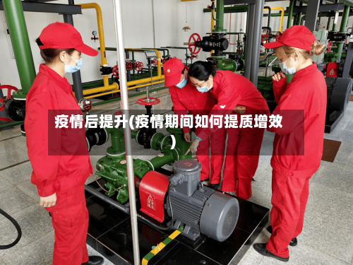 疫情后提升(疫情期间如何提质增效)-第2张图片