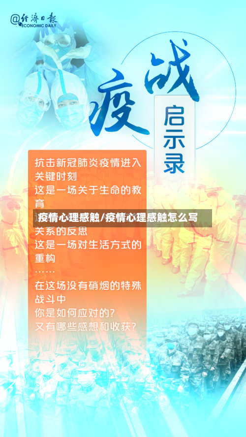 疫情心理感触/疫情心理感触怎么写