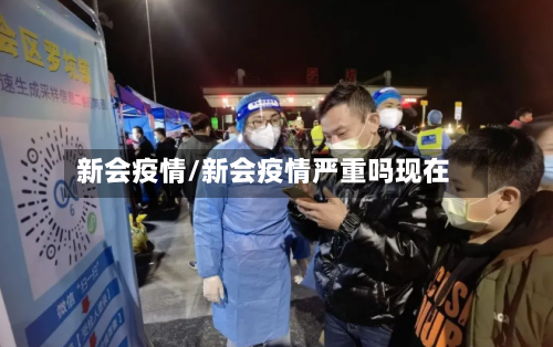 新会疫情/新会疫情严重吗现在