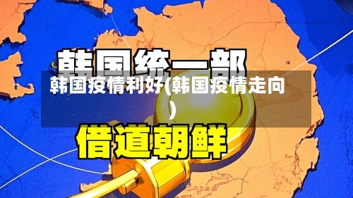 韩国疫情利好(韩国疫情走向)-第2张图片
