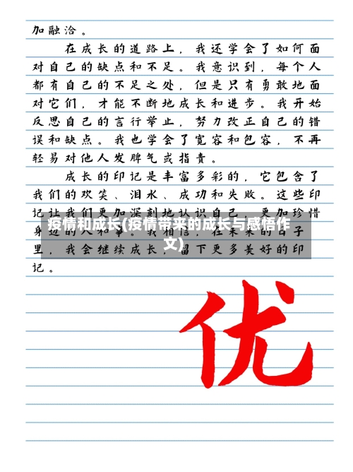 疫情和成长(疫情带来的成长与感悟作文)-第2张图片