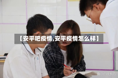 【安平吧疫情,安平疫情怎么样】