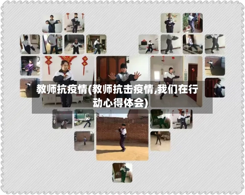 教师抗疫情(教师抗击疫情,我们在行动心得体会)-第3张图片
