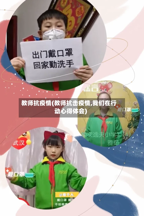 教师抗疫情(教师抗击疫情,我们在行动心得体会)-第2张图片