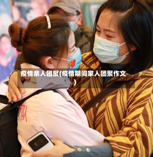 疫情亲人团聚(疫情期间家人团聚作文)