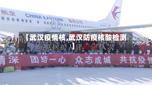 【武汉疫情核,武汉防疫核酸检测】-第2张图片