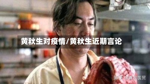黄秋生对疫情/黄秋生近期言论