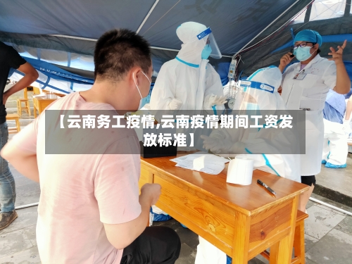 【云南务工疫情,云南疫情期间工资发放标准】