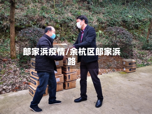 郎家浜疫情/余杭区郎家浜路-第2张图片