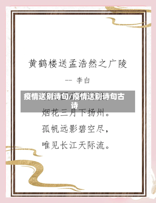 疫情送别诗句/疫情送别诗句古诗-第2张图片