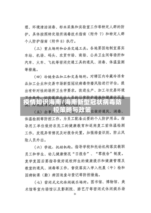 疫情知识海南/海南新型冠状病毒防控策略与政策