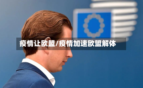 疫情让欧盟/疫情加速欧盟解体-第3张图片